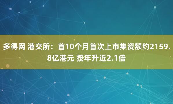 多得网 港交所：首10个月首次上市集资额约2159.8亿港元 按年升近2.1倍